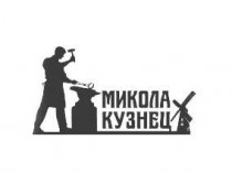 Кузница «Микола кузнец»